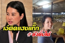 เอ๋ ปารีณายังยิ้มได้ ส่งสารถึงแฟนคลับไม่ต้องห่วงปมฟาร์มไก่