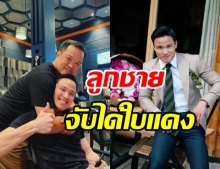 อนุทิน สุดภูมิใจ ลูกชาย จับได้ใบแดง เตรียมเป็นทหารรับใช้ชาติ