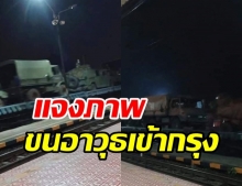 ทบ.แจงภาพ ขบวนรถไฟขนอาวุธเข้ากรุง หลังแชร์ว่อนโซเชียล