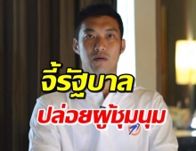 ธนาธร แถลง จี้รัฐบาล ปล่อยตัวแกนนำ-ยกเลิกประกาศฉุกเฉิน (คลิป)