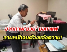 ‘ชวน’ ชงกาแฟ ทำไมกลายเป็นเรื่องใหญ่ ถึงขั้นแจ้งความ?