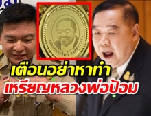 พล.อ.ประวิตร ไม่ปลื้ม สิระทำเหรียญ ‘หลวงพ่อป้อม’ ยันไม่สนับสนุน