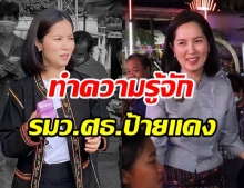 นักเรียนเลว รับน้องเปิดวีรกรรม ตรีนุช เทียนทอง รมว.ศธ.ป้ายแดง