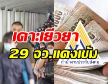 ด่วน! ครม.เคาะงบ 33,471 ล้านบาท แจกผู้ประกันตน ม.39-40 ใน 29 จว.แดงเข้ม