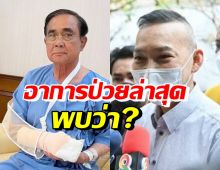 ผอ.พระมงกุฎเกล้า อัปเดตอาการป่วย “ประยุทธ์” พบว่า?