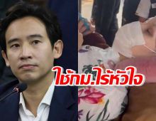 พิธา สับกองทัพ ปมให้ลูกป่วยติดเตียงรายงานตัวชี้ใช้กม.ไร้หัวใจ