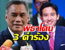 ปธ.กกต.เผย พิธาโดน 3 คำร้องปมหุ้นสื่อ ไม่หวั่นถูกแฟนคลับกดดัน