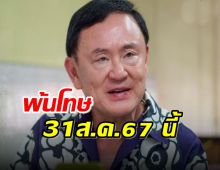 อธิบดีราชทัณฑ์ เผย ‘ทักษิณ’ พ้นโทษ31ส.ค.67 นี้