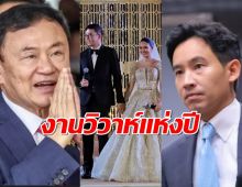 ทักษิณ-พิธา เป็นประธานงานแต่ง สมรสข้ามขั้ว ส.ส.เพื่อไทย และ ประชาชน