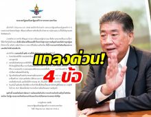 ด่วน! ภูมิธรรม ออกแถลงการณ์ 4 ข้อ หลังกัมพูชาปฏิเสธข้อเสนอ