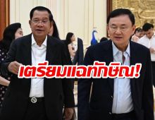 จับตา!ฮุนเซนเตือนเตรียมเปิดโปงแผนทักษิณ ที่จะเปลี่ยนผู้นำไทย