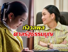 นายกฯแพทองธาร ยอมรับกังวลผลศาลรัฐธรรมนูญ