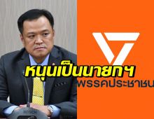 พรรคประชาชนแถลง โหวตอนุทิน นั่งนายกฯ พร้อม 5 เงื่อนไข