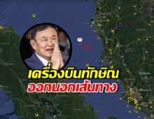 อ้าวยังไง?ล่าสุด! เครื่องบินส่วนตัวทักษิณ ออกนอกเส้นทาง