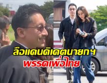 ณัฐพงศ์ คุณากรวงศ์ ยิ้มตอบ กระแสข่าวเป็นแคนดิเดตนายกฯ เพื่อไทย