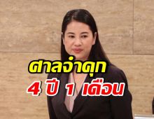 ด่วน!! ศาลจำคุก “ปารีณา ไกรคุปต์” ไม่รอลงอาญา
