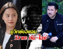 ชูวิทย์ จี้ถามทำไมต้องให้ กัน จอมพลัง ระดมเงินช่วยชายแดน