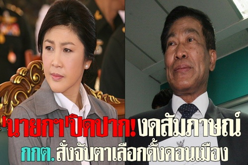 ปูปิดปาก!-กกต.สั่งจับตาลต.ดอนเมือง