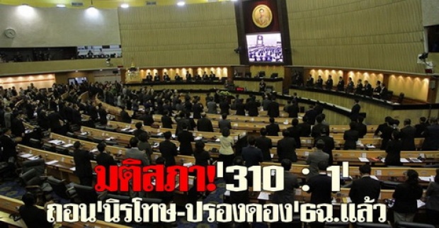 มติสภา!310ต่อ1ถอนนิรโทษ-ปรองดอง6ฉ.