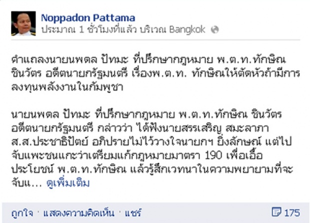 นพดลระบุทักษิณ ให้ตัดหัวหากแก้ ม.190 เอื้อเขมร