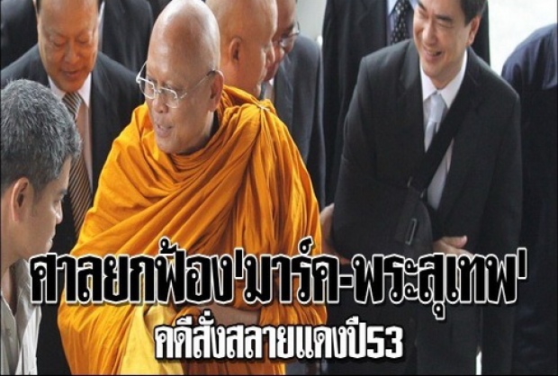 ศาลอาญายกฟ้อง คดี อภิสิทธิ์-พระสุเทพ สั่งสลายแดง