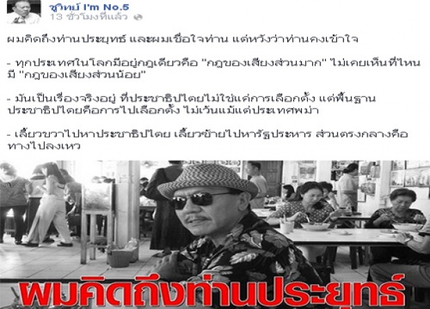 ชูวิทย์FB ถึงนายกฯระบุคิดถึงและหวังจะเข้าใจ