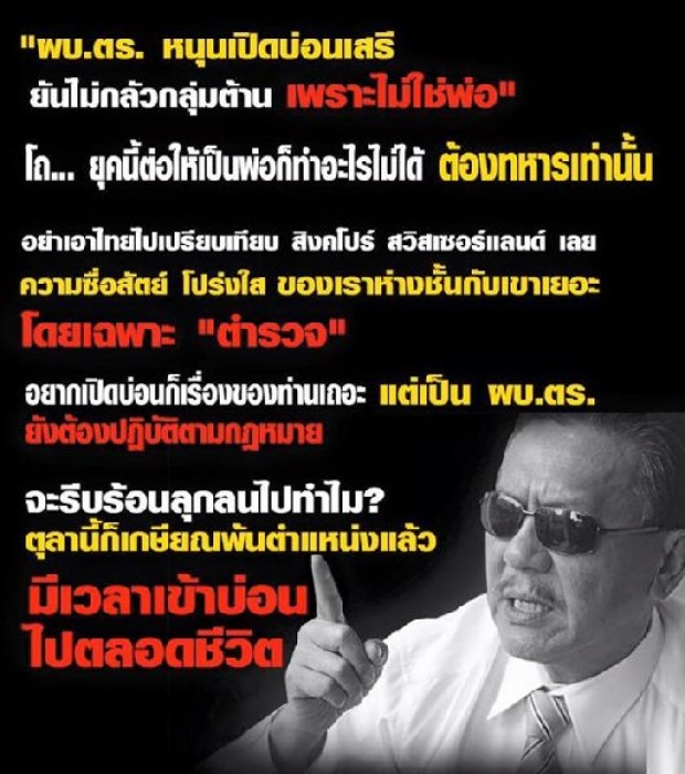 แรง! ชูวิทย์สอนมวยผบ.ตร. ความซื่อสัตย์ตร.ไทยยังห่างชั้น จะเร่งเปิดบ่อนไปไหน!