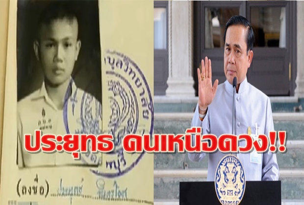 เปิดชะตา “พล.อ.ประยุทธ์”“คนเหนือดวง” และเทพบุตรแห่งเกียรติยศ