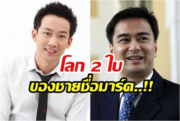 โอ๊ค ถาม ‘มาร์ค’ ประชาธิปัตย์จะเอายังไง? เลือกทางไหน เพื่อไทยหรือพลังประชารัฐ 