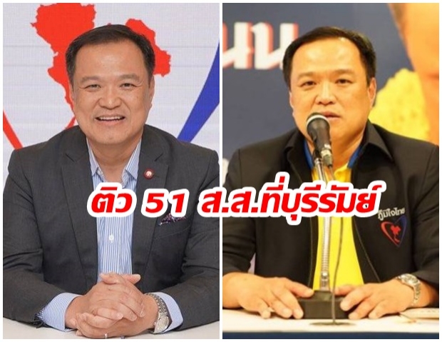 ภูมิใจไทยเปิดติว 51 ส.ส.ที่บุรีรัมย์พรุ่งนี้