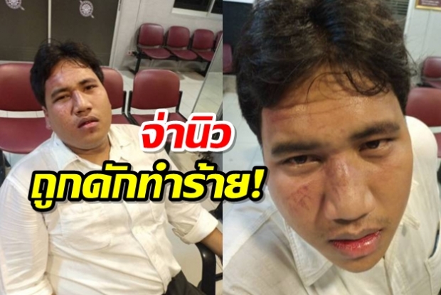 จ่านิวถูกรุมทำร้าย มีบาดแผลที่ศีรษะ ส่งรพ.ตำรวจ