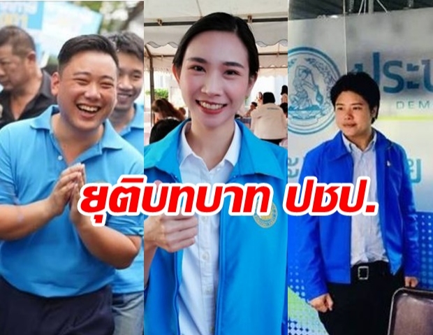 New Dem ล่มสลาย! รุ่นใหม่แห่ลาออก ซัดมติอัปยศ จุดธูปขอขมาผู้ก่อตั้งหรือยัง