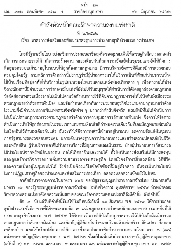 หัวหน้า คสช.ประกาศใช้ ม.44 คุมมาตรฐานโรงแรมผิดกฎหมายให้เข้าระบบ