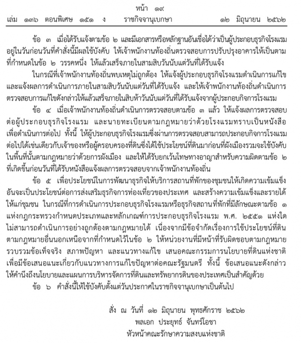 หัวหน้า คสช.ประกาศใช้ ม.44 คุมมาตรฐานโรงแรมผิดกฎหมายให้เข้าระบบ