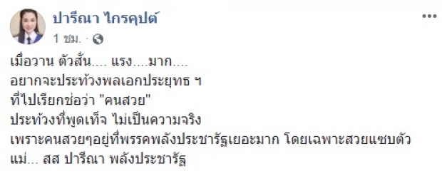 คนสวยอยู่นี่!? ปารีณา อยากประท้วง ลุงตู่พูดเท็จ เพราะชม ช่อ อนาคตใหม่ คนสวย