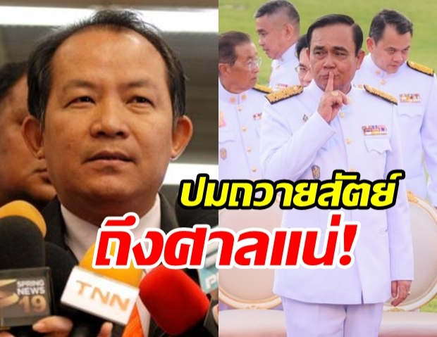 ศรีสุวรรณ มาแล้ว จ่อร้องชงเรื่องส่งศาล ปม ประยุทธ์ ถวายสัตย์ไม่ครบ รัฐบาลอาจล้ม!