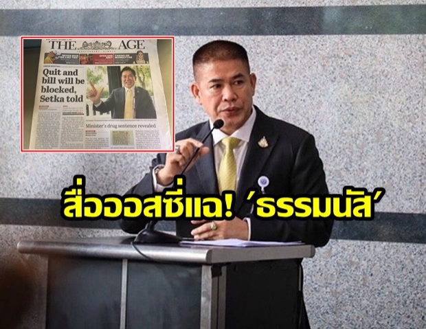 สื่อออสซี่ งัดบันทึกคดีแฉ! “ธรรมนัส” ยันติดคุกจริง 4 ปี คดียาเสพติด 