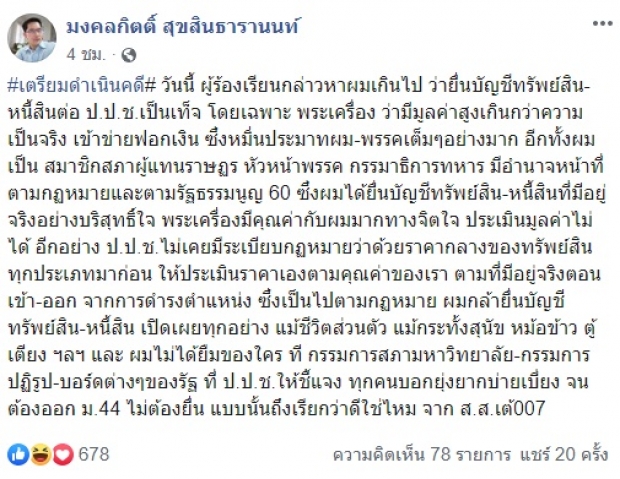 ส.ส.เต้ โต้กลับ ยื่นทรัพย์สินทุกอย่าง ยังว่าฟอกเงิน ลั่น! ผมไม่ได้ยืมของใคร