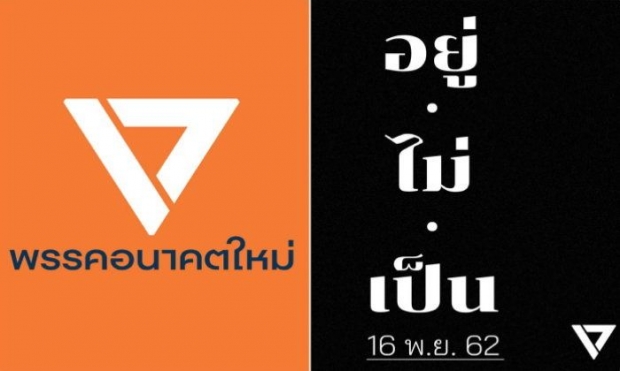 ผอ.สถาบันโหราศาสตร์ฯ เตือน 3 แกนนำพรรคอนาคตใหม่ ดวงตก