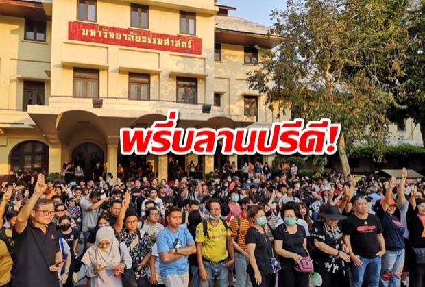 พรึ่บลานปรีดี! มวลชนชูสามนิ้ว นักศึกษาต่อคิวปราศรัย เตรียมจุดเทียน 1 ทุ่ม อาลัย อนค.โดนยุบ