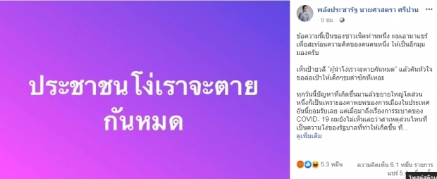 ขอโทษสังคม!?! หลัง ส.ส.พปชร. โพสต์ ปชช.โง่เราจะตายกันหมด