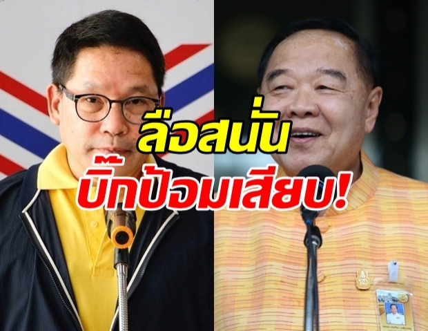 วงในลือหึ่ง! บิ๊กป้อม เตรียมเสียบ หัวหน้าพรรคพปชร.