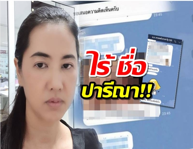 ตามคาดไลน์ พปชร.กลุ่มใหม่ ไร้ชื่อเอ๋-ปารีณา-ส.ส.ยันใช้ทำงาน