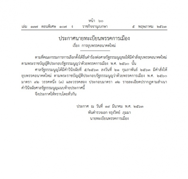 ราชกิจจาฯ เผยแพร่ประกาศ ยุบพรรคอนาคตใหม่ พร้อมแนบคำวินิจฉัยศาลรัฐธรรมนูญ