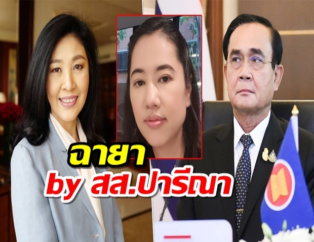 ปารีณา ตั้งฉายายิ่งลักษณ์ นางโจรปล้นภาษี ยก บิ๊กตู่ บุรุษผู้สร้าง