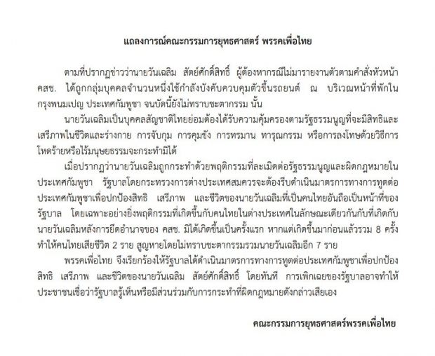 เพื่อไทย บี้ รบ. ประสานกัมพูชา เร่งติดตามกรณี วันเฉลิม