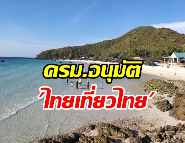 ครม.อนุมัติ ไทยเที่ยวไทย 3 แพคเกจ 2.2 หมื่นล้านบาท