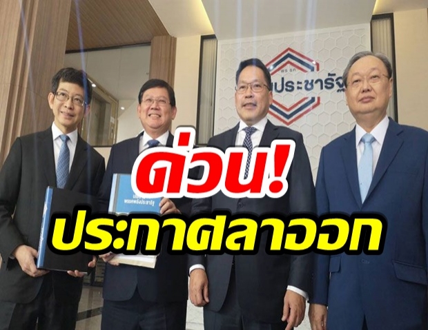 อุตตม นำทีม 4 กุมาร แถลงลาออกจากสมาชิกพรรคพลังประชารัฐ