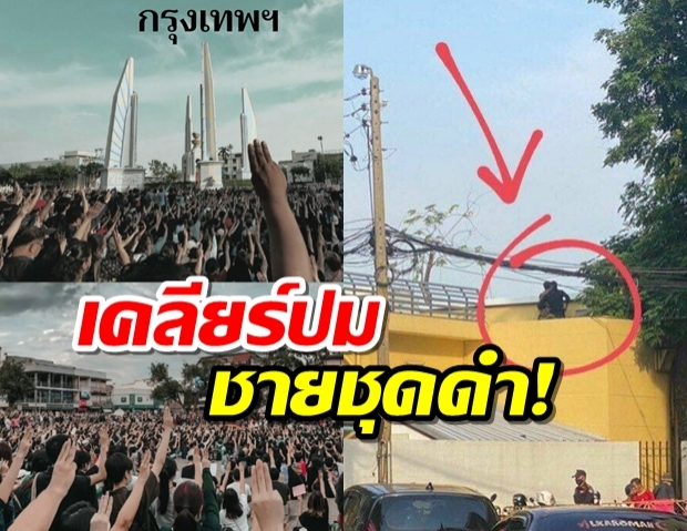 สั่งเก็บหลักฐานเอาผิดเยาวชนปลดแอก พร้อมเคลียร์ชายชุดดำคือใคร?