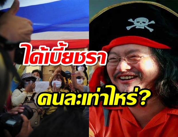 ‘บก.ลายจุด’ถาม ‘อาชีวะช่วยชาติ’ รับเบี้ยชราคนละเท่าไร?